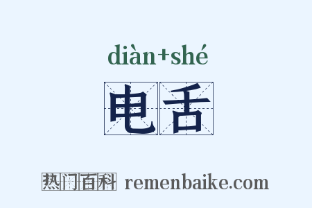 电舌是什么意思的图片